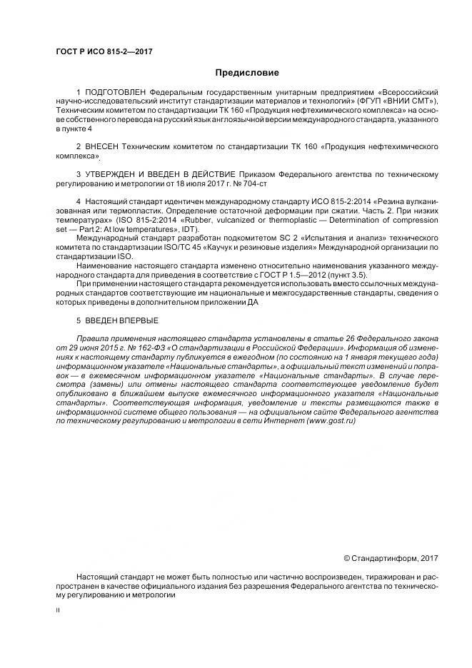 ГОСТ Р ИСО  815-2-2017, страница 2