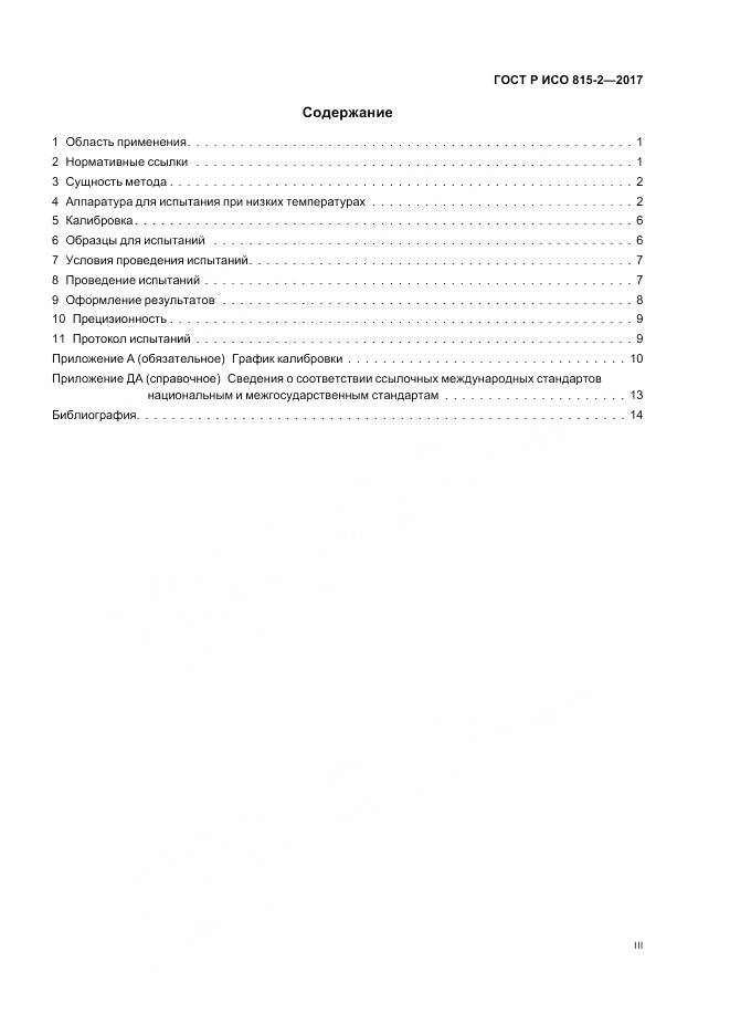 ГОСТ Р ИСО  815-2-2017, страница 3