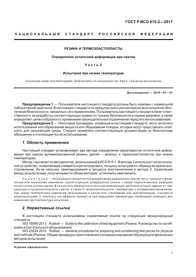 ГОСТ Р ИСО  815-2-2017, страница 5