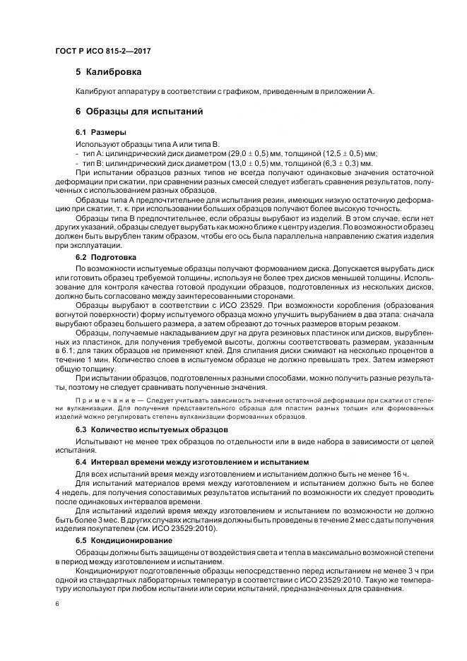 ГОСТ Р ИСО 815-2-2017, страница 10