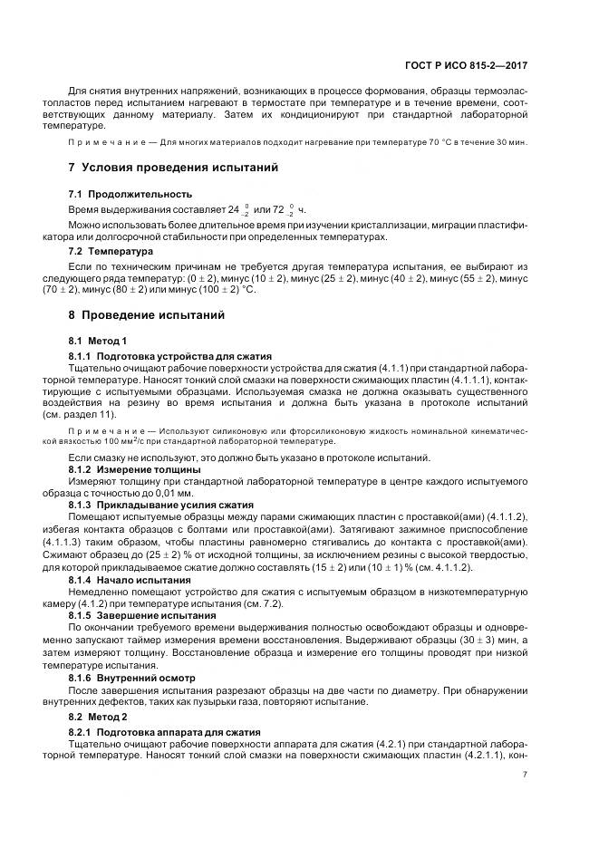 ГОСТ Р ИСО 815-2-2017, страница 11