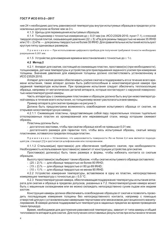 ГОСТ Р ИСО 815-2-2017, страница 8