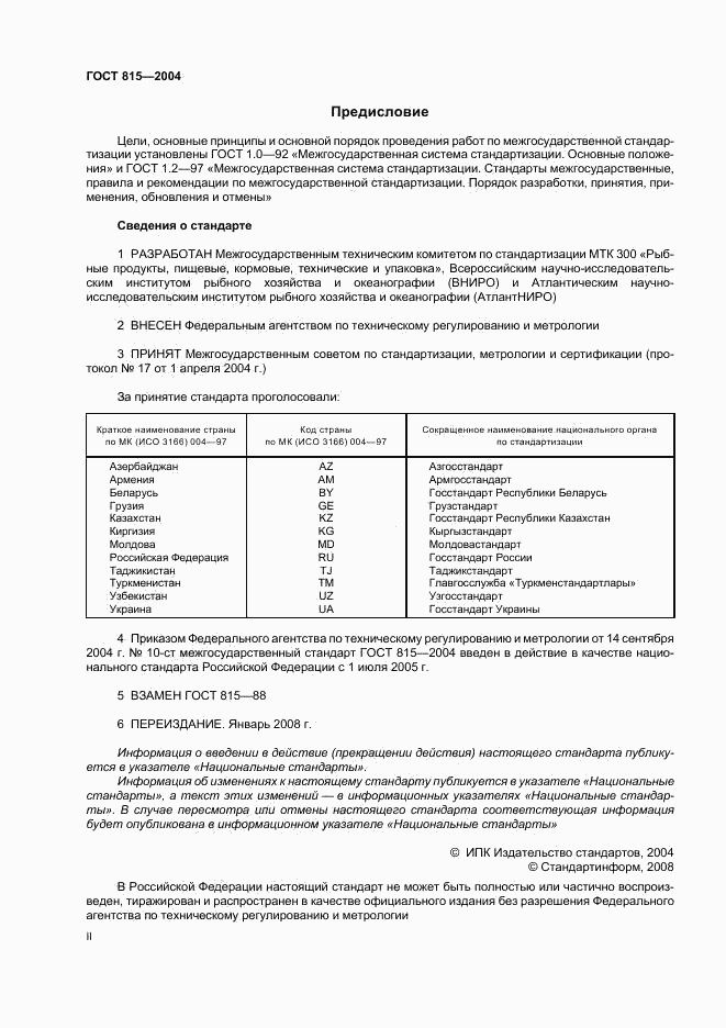 ГОСТ 815-2004, страница 2