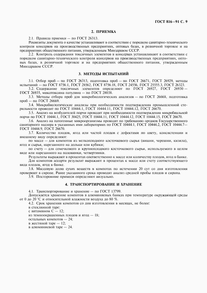 ГОСТ 816-91, страница 10