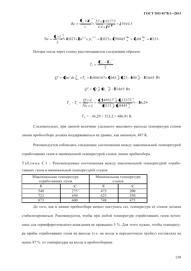 ГОСТ ISO 8178-1-2013, страница 165