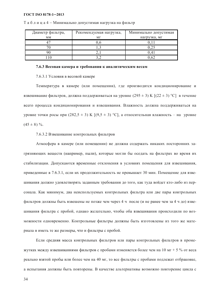 ГОСТ ISO 8178-1-2013, страница 40