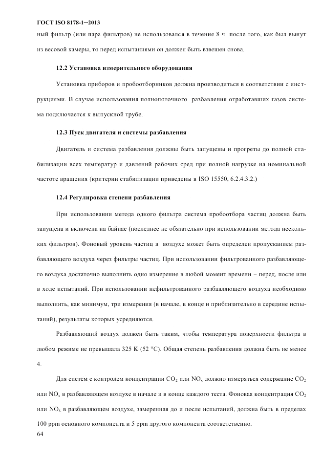 ГОСТ ISO 8178-1-2013, страница 70