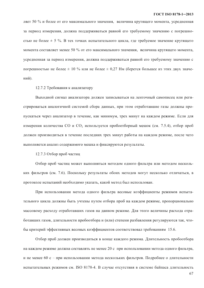 ГОСТ ISO 8178-1-2013, страница 73