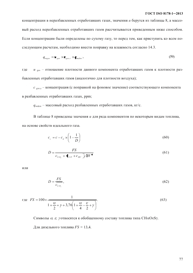ГОСТ ISO 8178-1-2013, страница 83