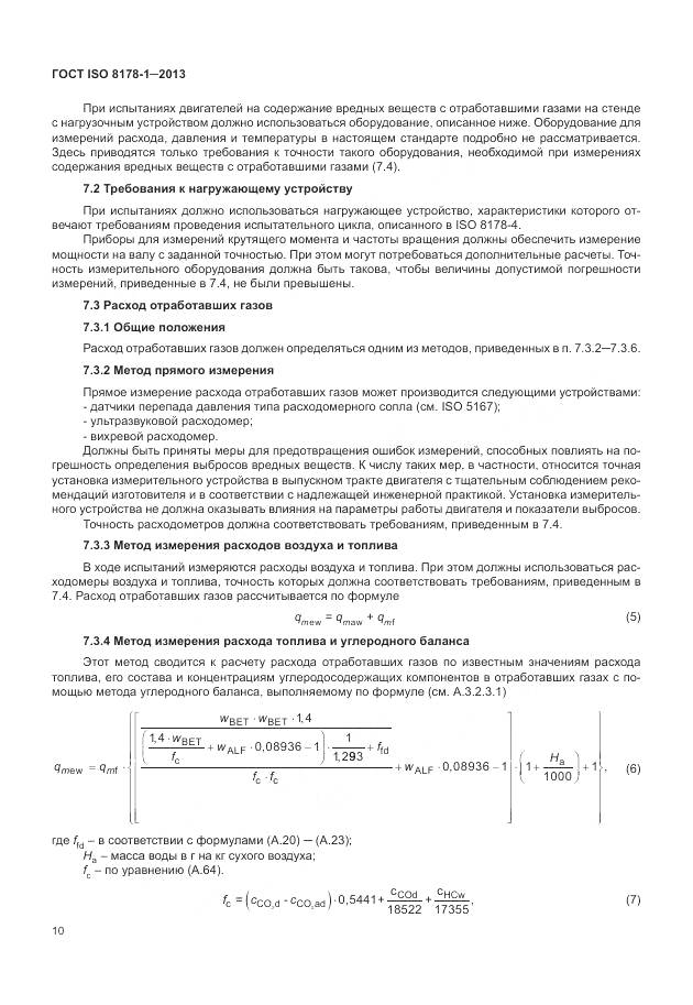 ГОСТ ISO 8178-1-2013, страница 14