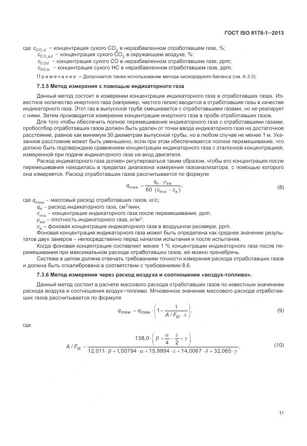 ГОСТ ISO 8178-1-2013, страница 15
