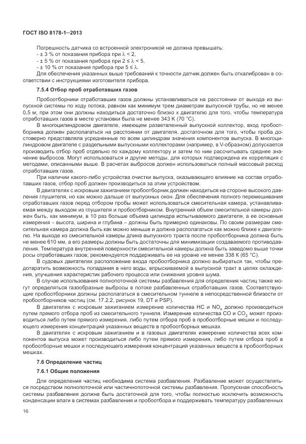 ГОСТ ISO 8178-1-2013, страница 20