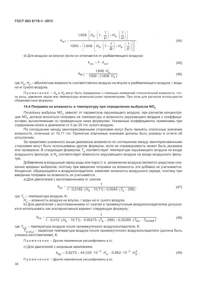 ГОСТ ISO 8178-1-2013, страница 42