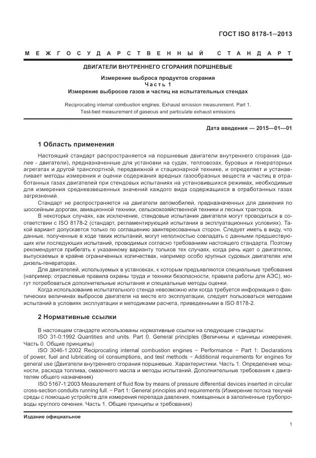 ГОСТ ISO 8178-1-2013, страница 5