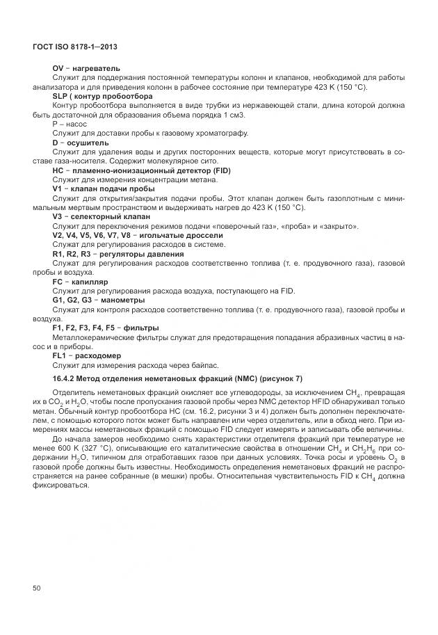 ГОСТ ISO 8178-1-2013, страница 54