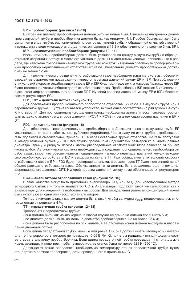 ГОСТ ISO 8178-1-2013, страница 66