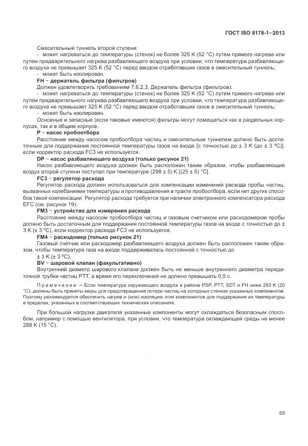 ГОСТ ISO 8178-1-2013, страница 73