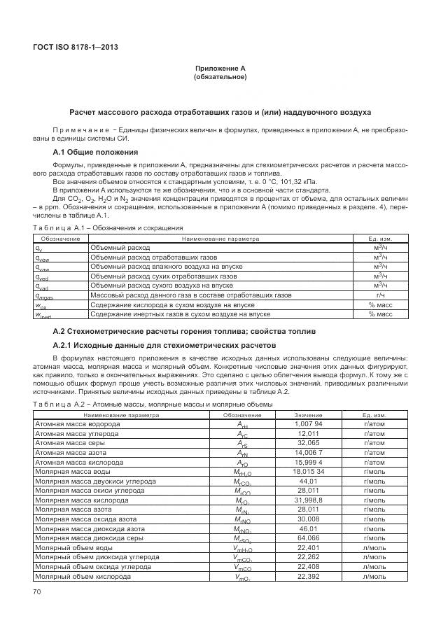 ГОСТ ISO 8178-1-2013, страница 74