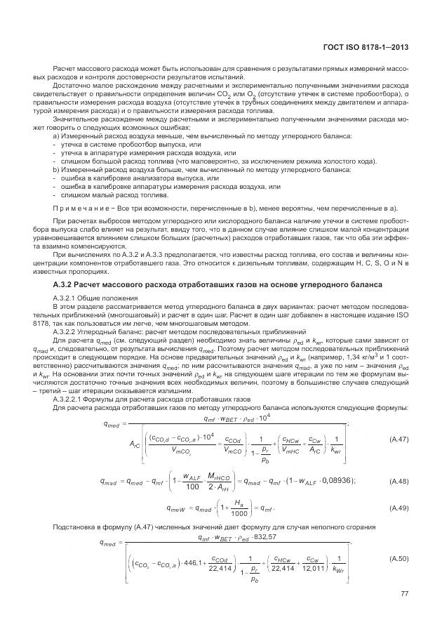 ГОСТ ISO 8178-1-2013, страница 81