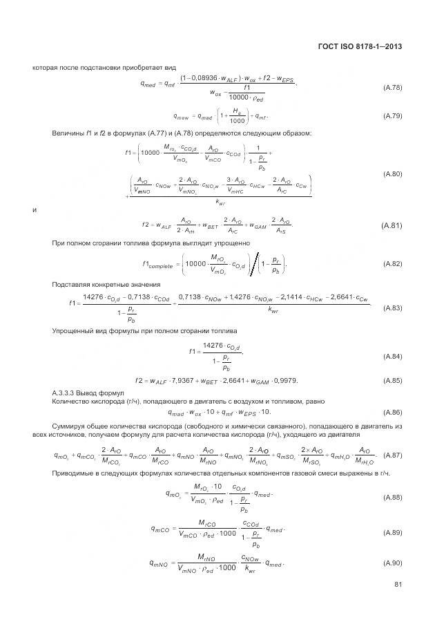 ГОСТ ISO 8178-1-2013, страница 85