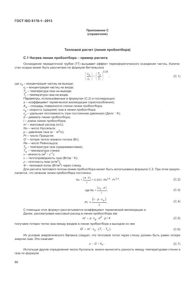 ГОСТ ISO 8178-1-2013, страница 90