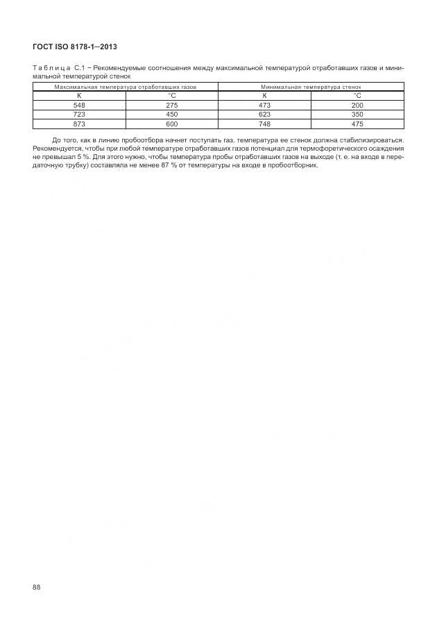 ГОСТ ISO 8178-1-2013, страница 92