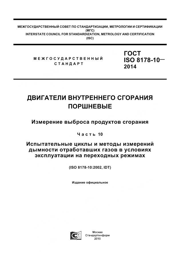 ГОСТ ISO 8178-10-2014, страница 1