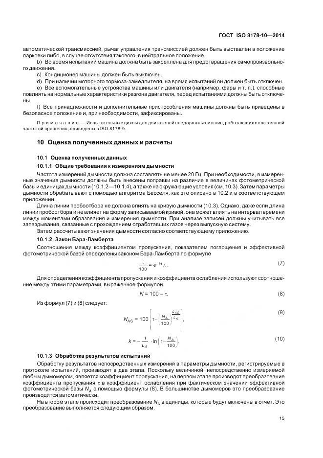 ГОСТ ISO 8178-10-2014, страница 19