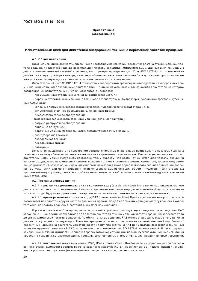 ГОСТ ISO 8178-10-2014, страница 24