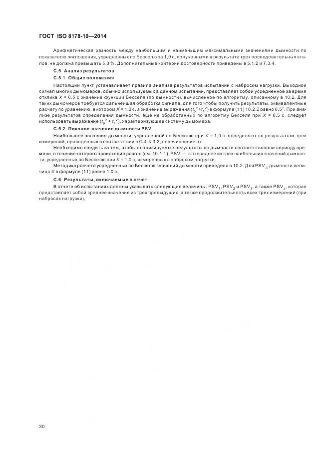 ГОСТ ISO 8178-10-2014, страница 34