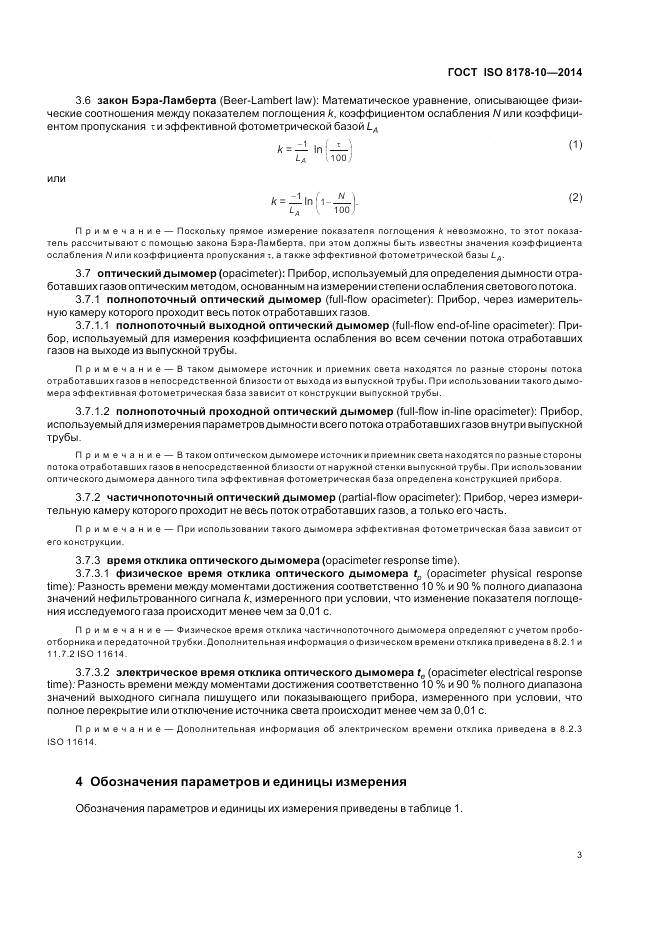 ГОСТ ISO 8178-10-2014, страница 7