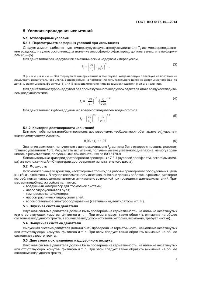 ГОСТ ISO 8178-10-2014, страница 9