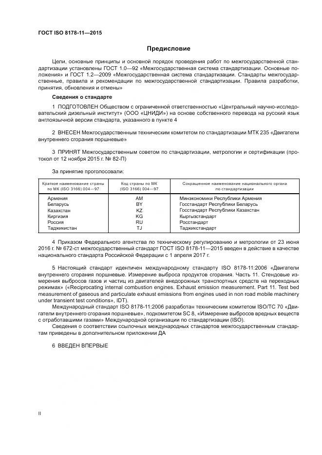 ГОСТ ISO 8178-11-2015, страница 2