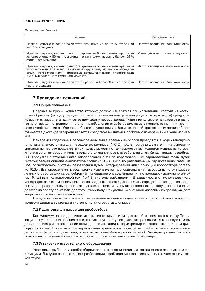 ГОСТ ISO 8178-11-2015, страница 20