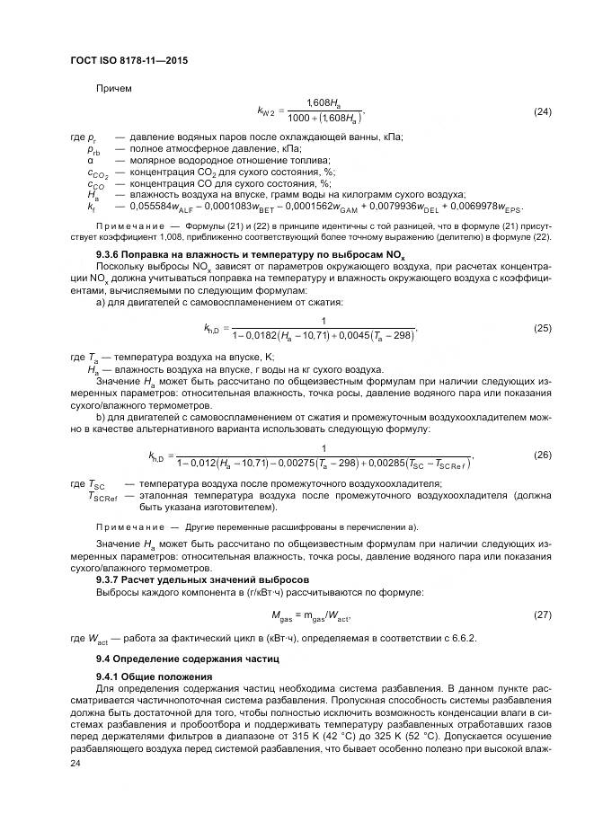 ГОСТ ISO 8178-11-2015, страница 30