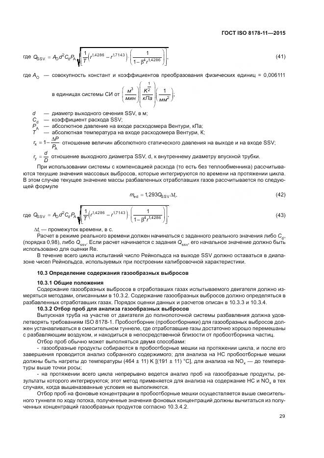 ГОСТ ISO 8178-11-2015, страница 35