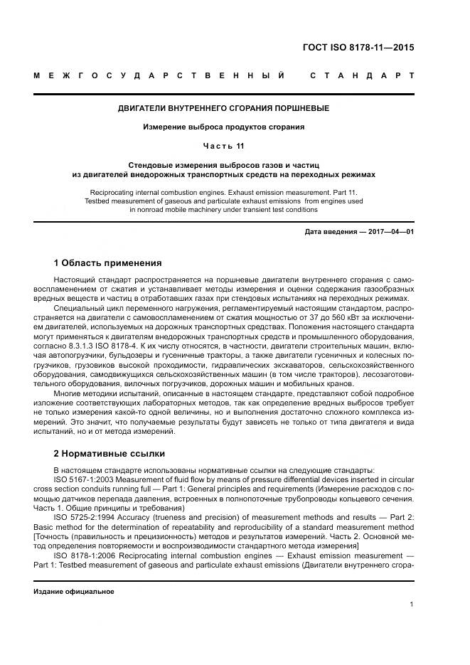 ГОСТ ISO 8178-11-2015, страница 7