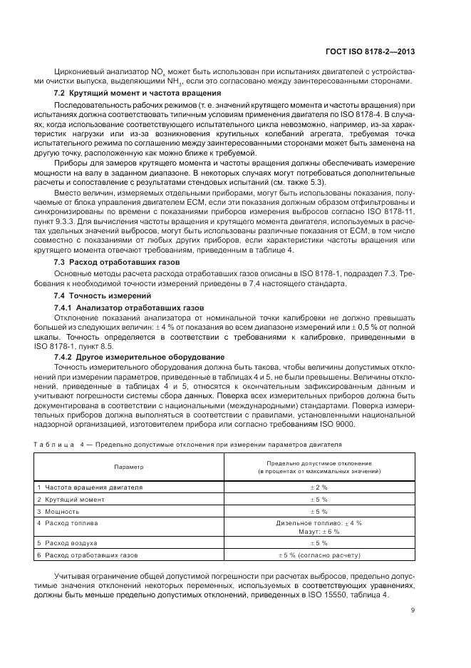 ГОСТ ISO 8178-2-2013, страница 13