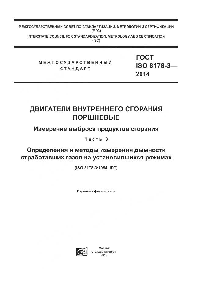 ГОСТ ISO 8178-3-2014, страница 1