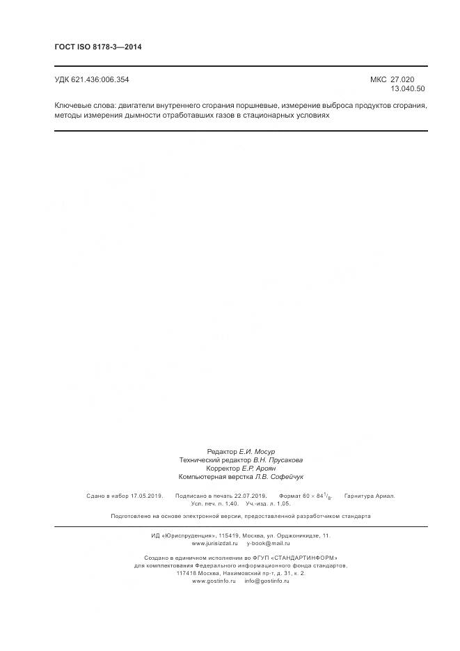ГОСТ ISO 8178-3-2014, страница 12