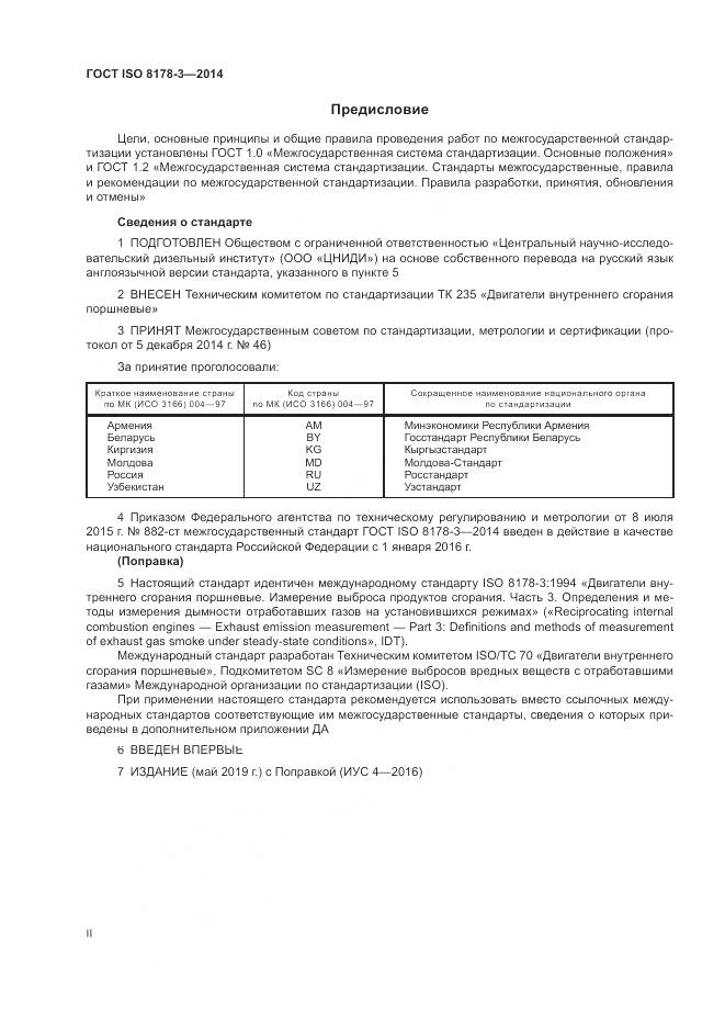 ГОСТ ISO 8178-3-2014, страница 2