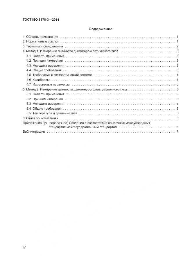 ГОСТ ISO 8178-3-2014, страница 4