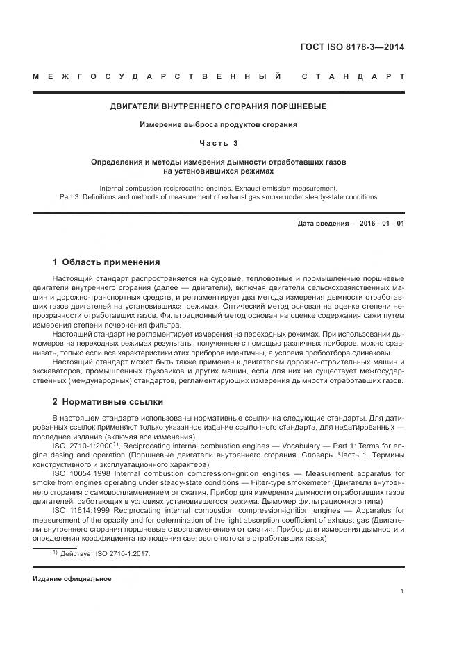 ГОСТ ISO 8178-3-2014, страница 5