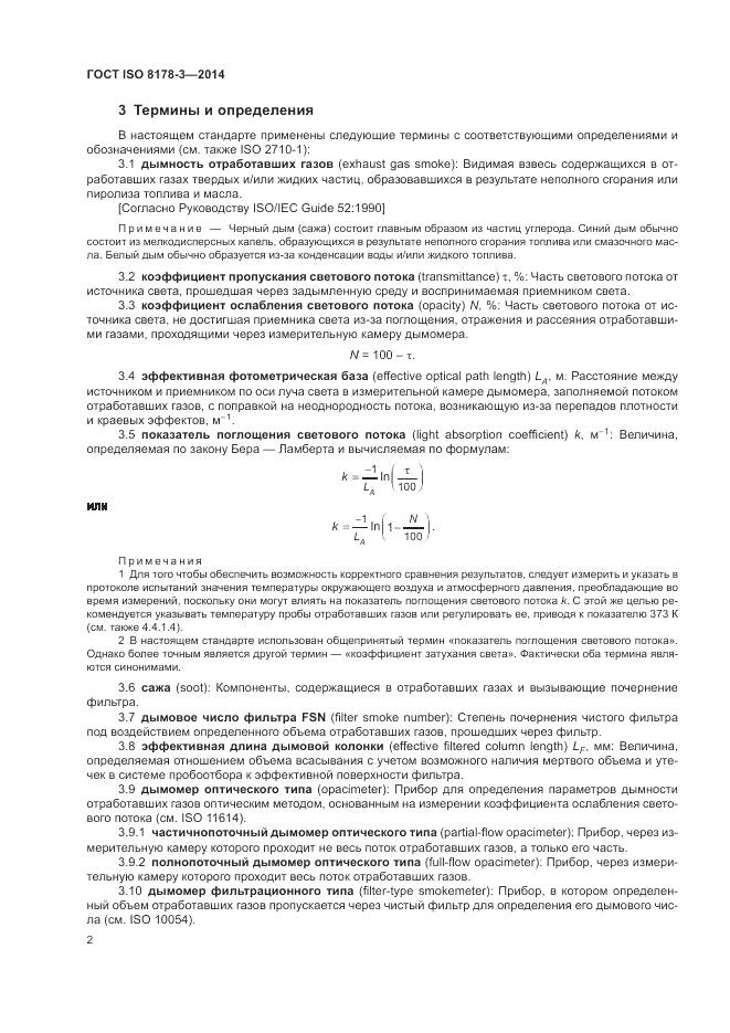 ГОСТ ISO 8178-3-2014, страница 6