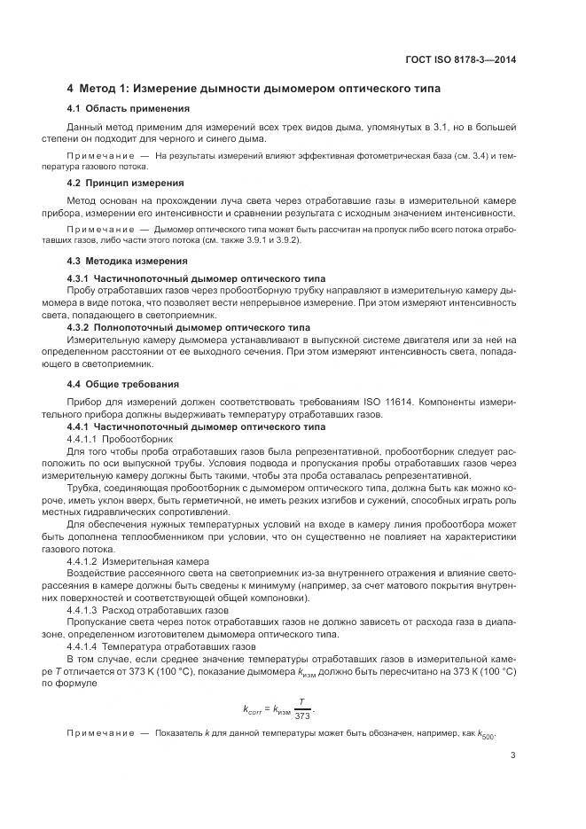 ГОСТ ISO 8178-3-2014, страница 7