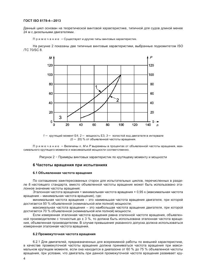 ГОСТ ISO 8178-4-2013, страница 8