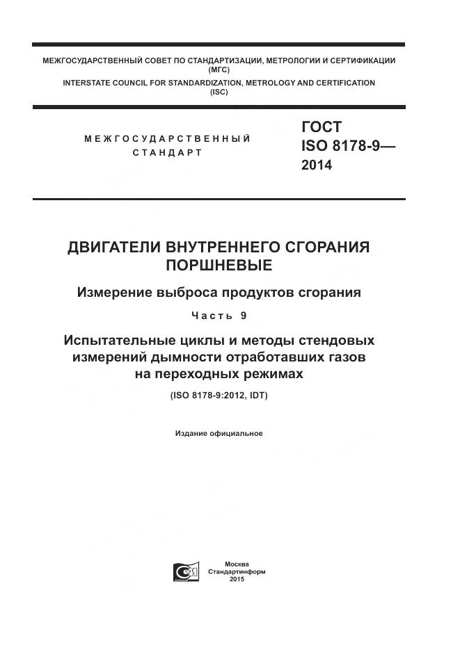 ГОСТ ISO 8178-9-2014, страница 1