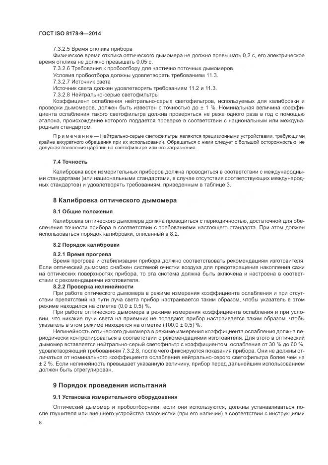 ГОСТ ISO 8178-9-2014, страница 12