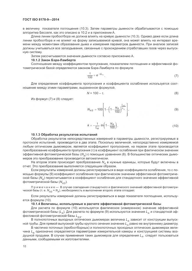 ГОСТ ISO 8178-9-2014, страница 14