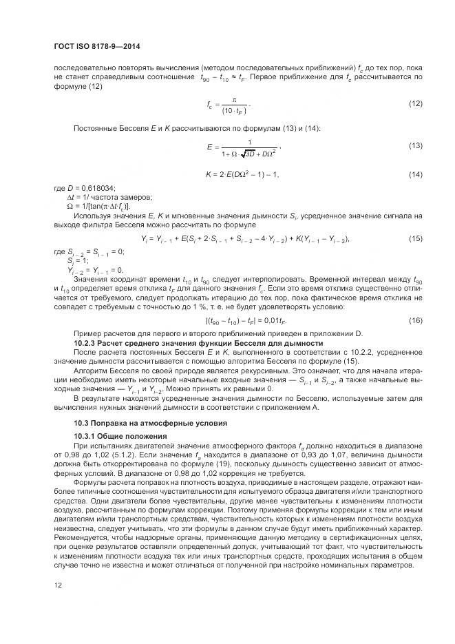 ГОСТ ISO 8178-9-2014, страница 16